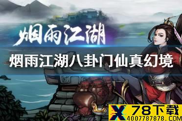 《烟雨江湖》八卦门仙真幻境玩法一览 八卦门仙真幻境玩法介绍