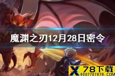 《魔渊之刃》12月28日密令是什么 12月28日密令一览