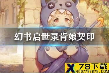 《幻书启世录》肯娘契印怎么搭配 肯娘契印搭配攻略