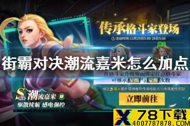 《街霸对决》潮流嘉米怎么加点 潮流嘉米加点推荐