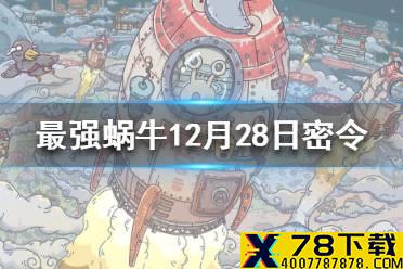 《最强蜗牛》12月28日密令是什么 12月28日密令一览