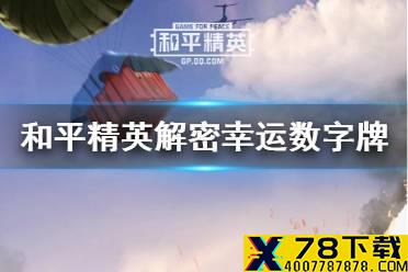 《和平精英》解密幸运数字牌怎么获得 解密幸运数字牌获取方法介绍