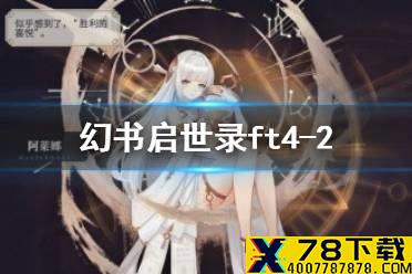 《幻书启世录》ft4-2通关攻略 支线4-2怎么过