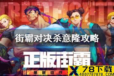 《街霸对决》杀意隆攻略 杀意隆斗魂阵容加点攻略
