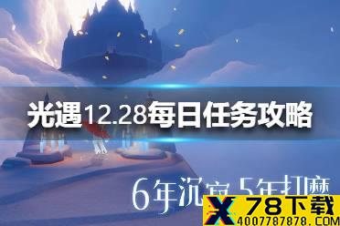 《光遇》12.28每日任务攻略 12月28日每日任务怎么做