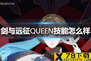 《剑与远征》QUEEN技能怎么样 PERSONA5联动角色QUEEN技能介绍