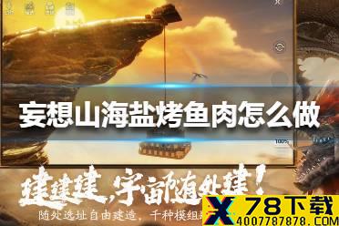 《妄想山海》盐烤鱼肉怎么做 盐烤鱼肉做法攻略