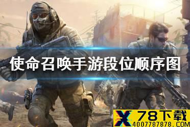 《使命召唤手游》段位顺序图一览 段位顺序是什么