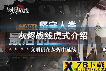 《灰烬战线》虎式介绍 虎式强度测评