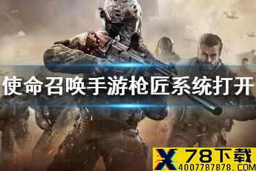 《使命召唤手游》枪匠系统怎么打开 枪匠系统打开方法介绍