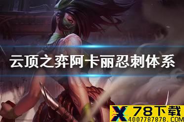 《云顶之弈手游》阿卡丽主C阵容推荐 10.25阿卡丽忍刺体系攻略
