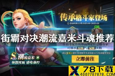 《街霸对决》潮流嘉米怎么搭配斗魂 潮流嘉米斗魂推荐