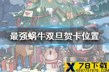 《最强蜗牛》双旦贺卡在哪 双旦贺卡位置一览