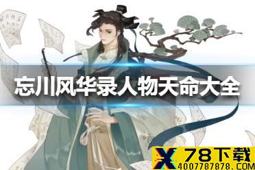《忘川风华录》人物天命大全 人物天命都和谁