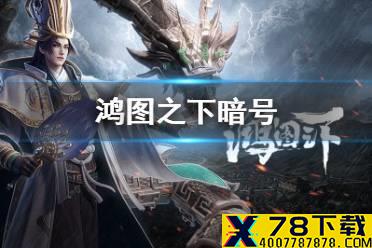 《鸿图之下》暗号介绍 暗号是什么