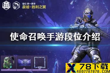 《使命召唤手游》段位介绍 段位有哪些