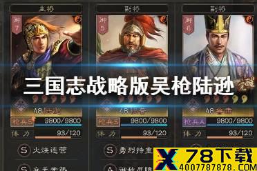 《三国志战略版》陆逊吴枪阵容推荐 陆逊鲁肃程普吴枪搭配攻略