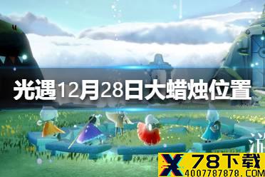 《光遇》12月28日大蜡烛在哪 12.28大蜡烛位置