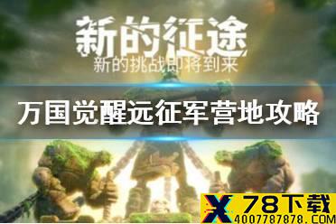 《万国觉醒》远征军营地怎么样 远征军营地怎么打