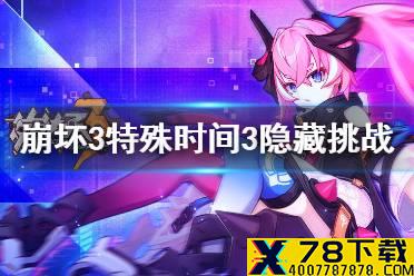 《崩坏3》特殊事件3隐藏挑战是什么 特殊事件3能源接续隐藏挑战介绍