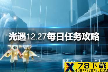 《光遇》12.27每日任务攻略 12月27日每日任务怎么做