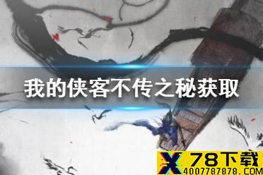 《我的侠客》不传之秘如何获取 不传之秘获取途径一览