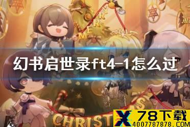 《幻书启世录》ft4-1怎么过 支线4-1通关攻略