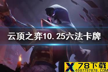 《云顶之弈手游》六法卡牌阵容推荐 10.25赌卡牌大师装备搭配推荐