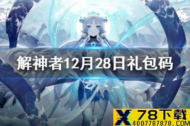 《解神者》12月28日最新礼包码 12月28日可用礼包码一览