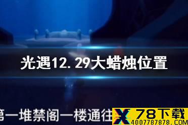 《光遇》12月29日大蜡烛在哪 12.29大蜡烛位置