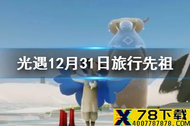 《光遇》12.31复刻先祖是谁 12月31日旅行先祖介绍
