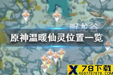 《原神手游》温暖仙灵在哪 温暖仙灵位置一览