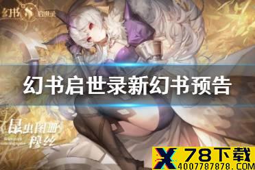 《幻书启世录》新幻书预告 新角色内容介绍
