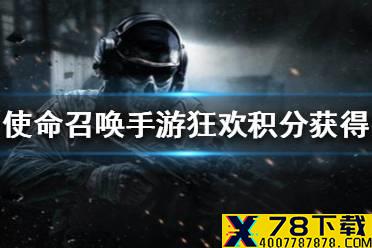 《使命召唤手游》狂欢积分怎么获得 狂欢积分获得途径一览