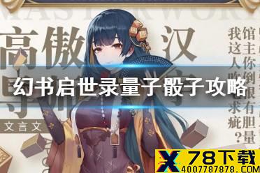 《幻书启世录》量子骰子攻略 量子骰子选什么