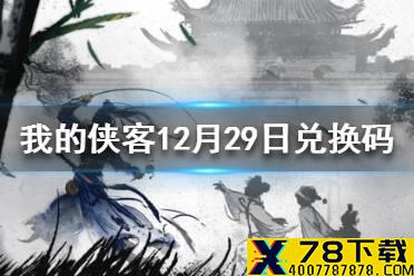 《我的侠客》12月29日最新兑换码 12月29日兑换码一览