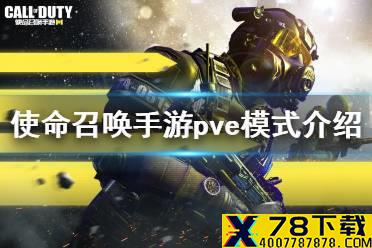 《使命召唤手游》pve模式在哪 pve模式介绍