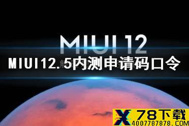 MIUI12.5内测申请码口令是什么 MIUI12.5内测申请码口令获取方法