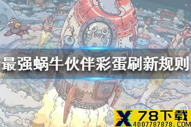《最强蜗牛》小伙伴彩蛋刷新规则一览 小伙伴彩蛋刷新规则是什么