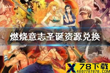 《航海王燃烧意志》圣诞资源兑换推荐 圣诞资源怎么换