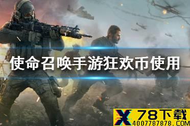 《使命召唤手游》狂欢币怎么用 狂欢币使用流程一览