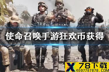 《使命召唤手游》狂欢币怎么获得 狂欢币获得途径一览