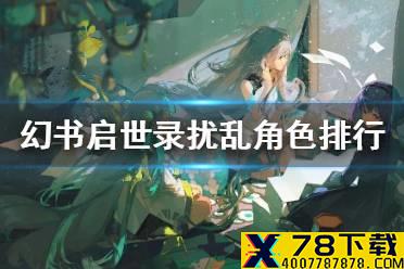 《幻书启世录》扰乱角色排行 扰乱幻书哪个好