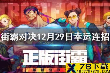 《街霸对决》12月29日幸运连招 12月29日幸运连招分享