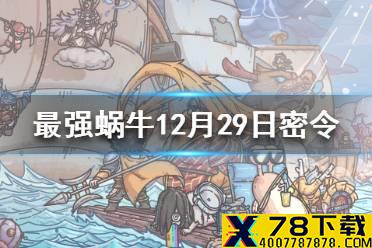 《最强蜗牛》12月29日密令是什么 12月29日密令一览