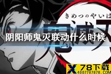 《阴阳师》鬼灭之刃联动时间 鬼灭之刃联动什么时候上线