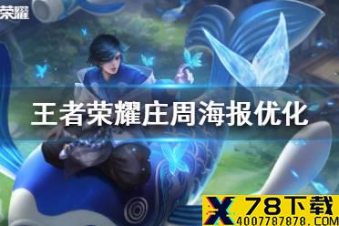 《王者荣耀》庄周鲤鱼之梦海报优化 庄周元歌项羽海报优化