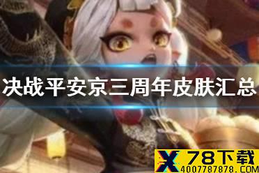 《决战平安京》三周年典藏皮肤一览 三周年典藏皮肤有哪些