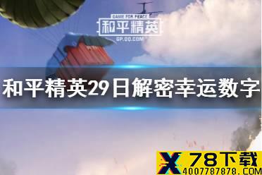 《和平精英》29日解密幸运数字是什么 29日解密幸运数字分享