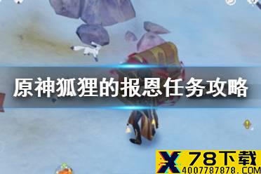 《原神手游》狐狸的报恩怎么做 狐狸的报恩任务攻略